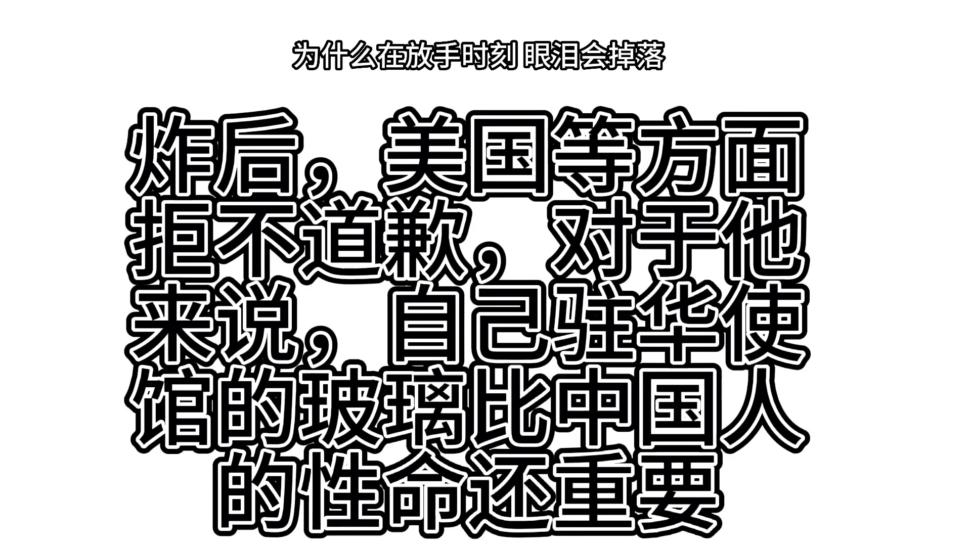 谨记五八事件,吾辈勿忘国耻哔哩哔哩bilibili