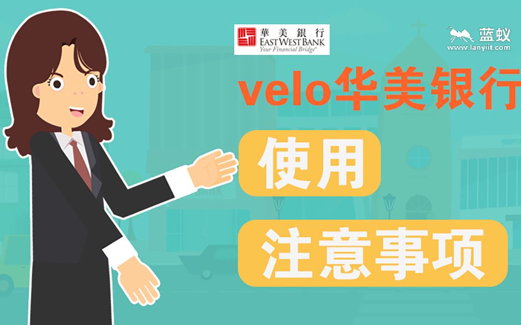 velo华美银行开户后这些事项必须知道,否则很可能会被注销账户哔哩哔哩bilibili