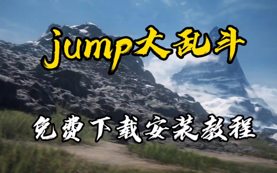 jump大乱斗免费下载安装教程哔哩哔哩bilibili