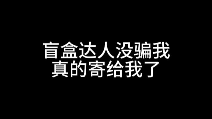 盲盒达人真是YYDS，开到的switch 真的寄来了