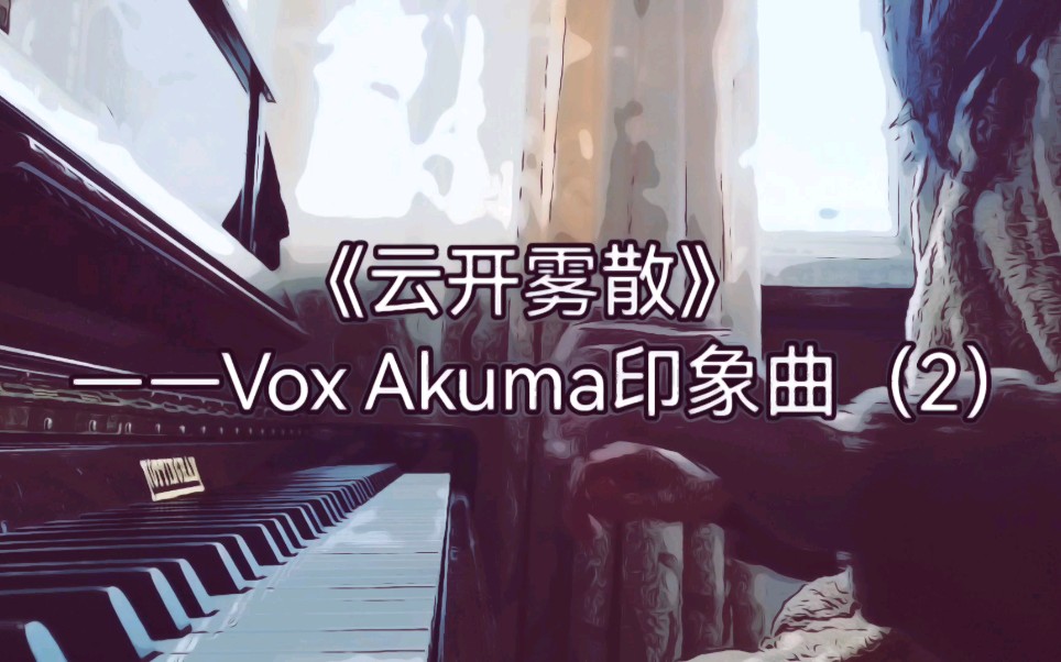 【luxiem】Vox Akuma印象曲(2)《云开雾散》哔哩哔哩bilibili