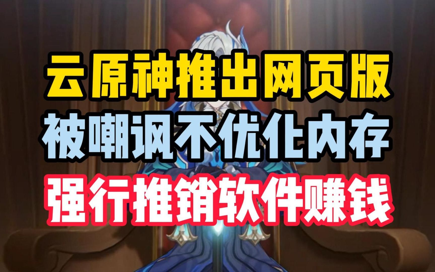 米哈游强行推销软件赚玩家钱?不去优化软件强推云原神?太搞笑了吧!哔哩哔哩bilibili原神游戏杂谈