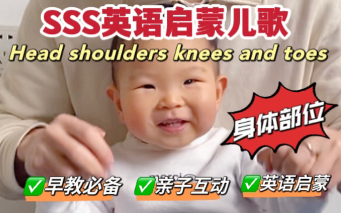 英语启蒙儿歌|Head shoulders knees and toes哔哩哔哩bilibili