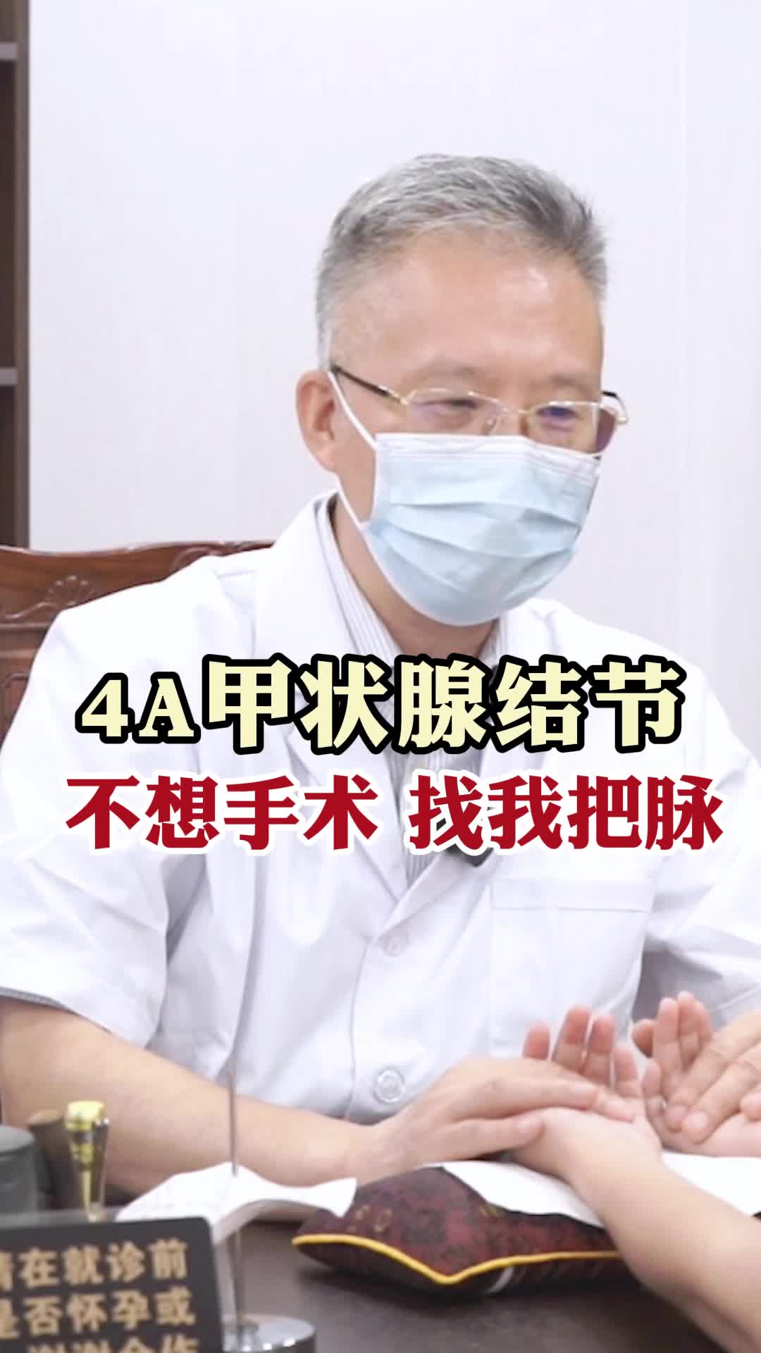 4A甲状腺结节 不想手术 找我把脉哔哩哔哩bilibili