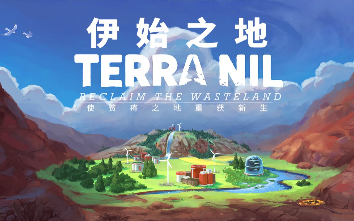 [图]【伊始之地】综合来看我确实不适合搞绿化 | Terra Nil