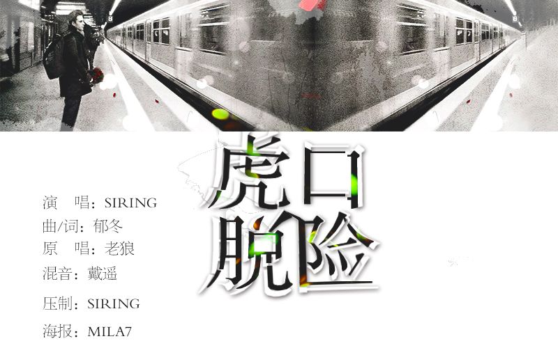 【siring】虎口脱险(致敬老狼