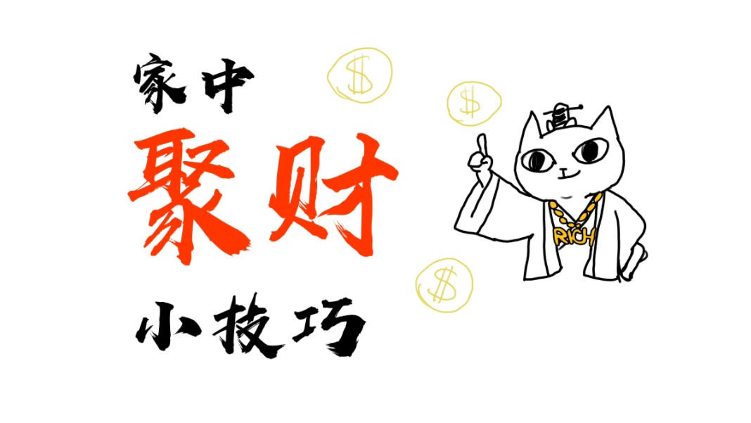 【玄学招财】风水小妙招