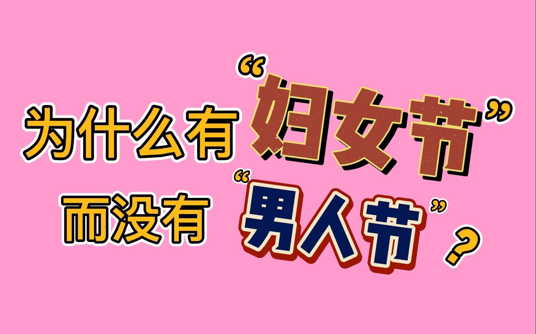 为什么有"三八妇女节"而没有"男人节"