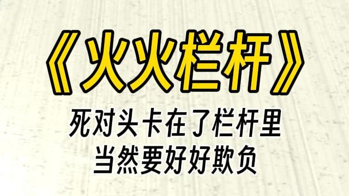 [图]【火火栏杆】我可以不报告老师，你就这样留在这里等别⼈救你吧~她哭求道：我什么都愿意的！那以后就由你被大家欺负哦。