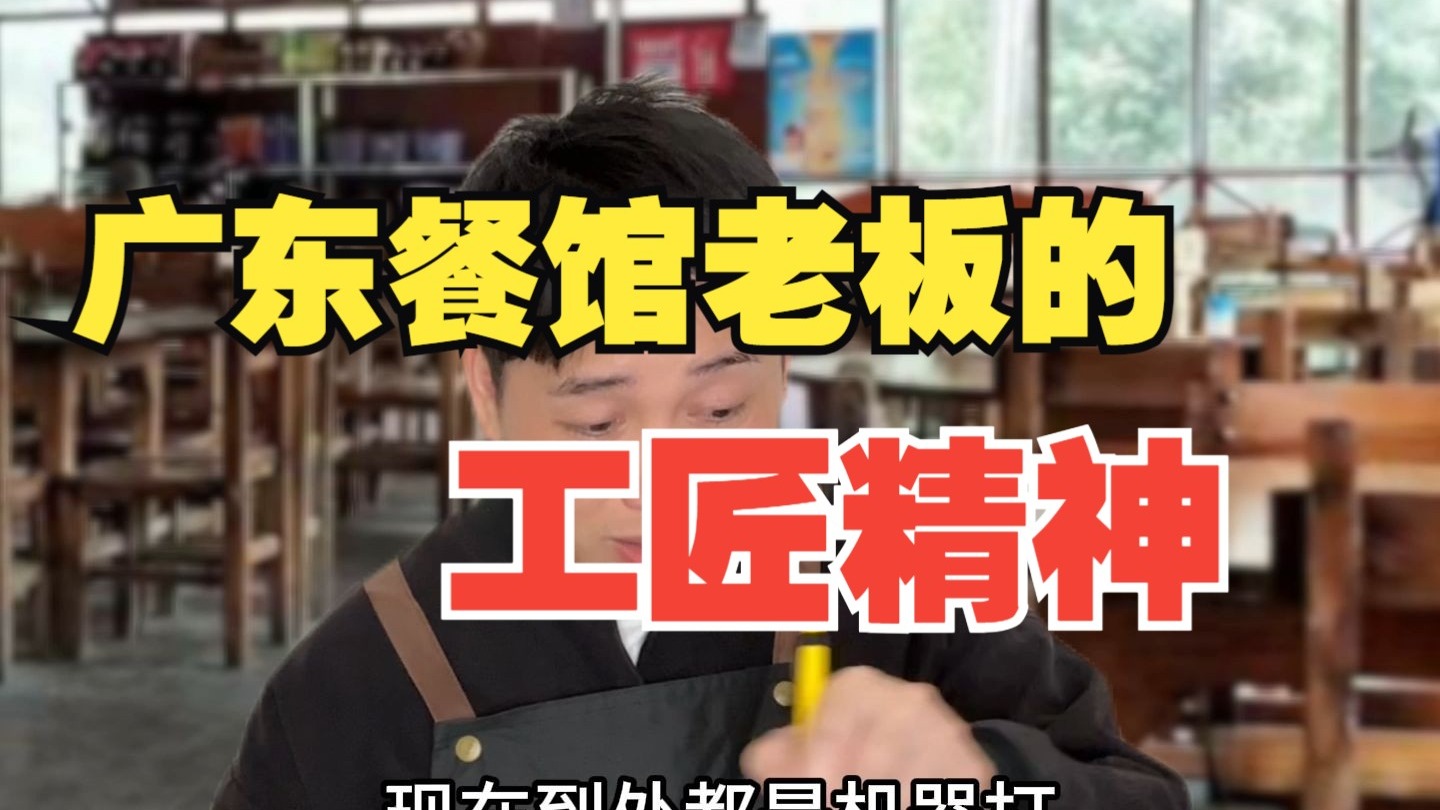 广东餐馆老板的工匠精神