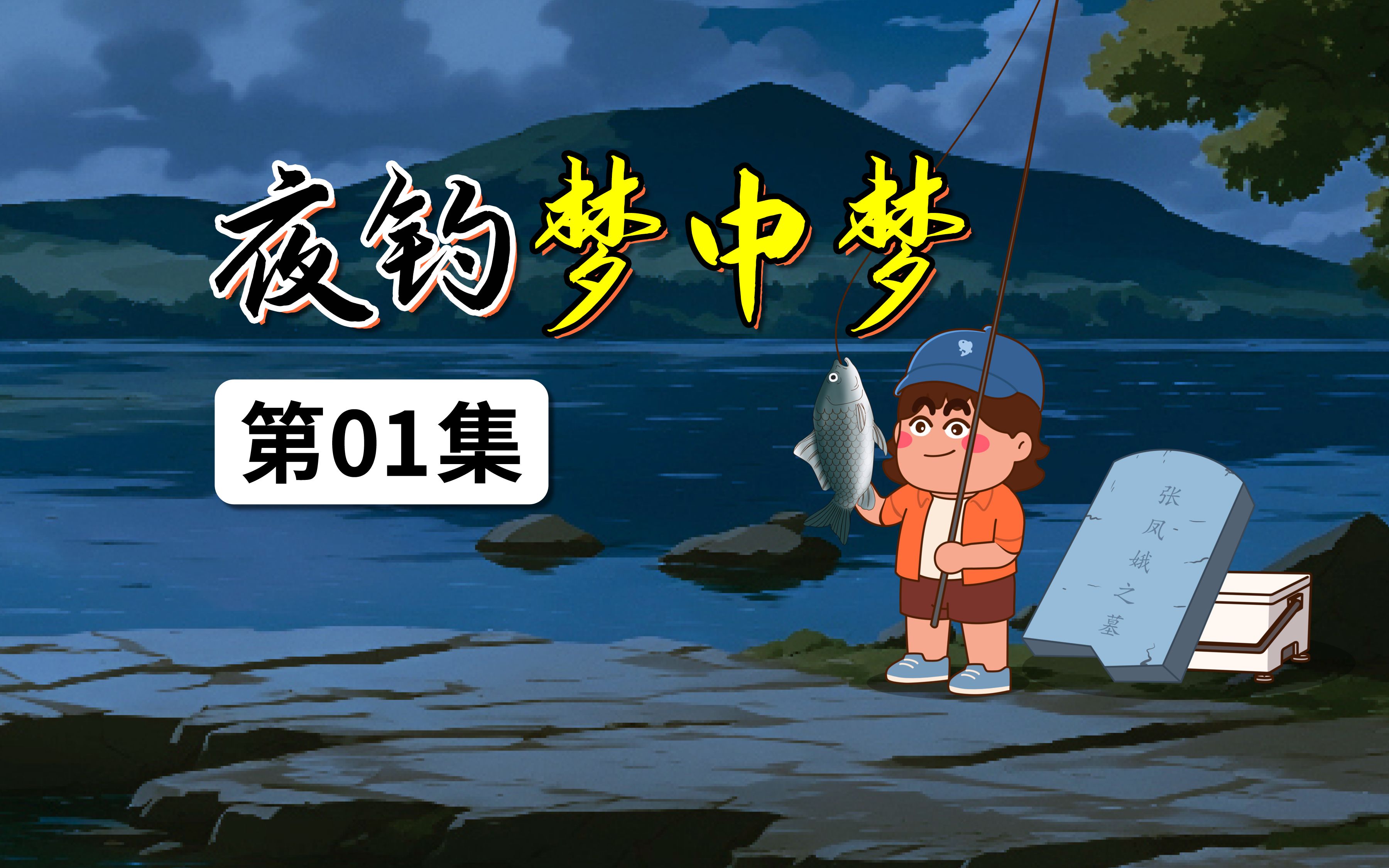 夜钓梦中梦 第一集 死鱼正口哔哩哔哩bilibili