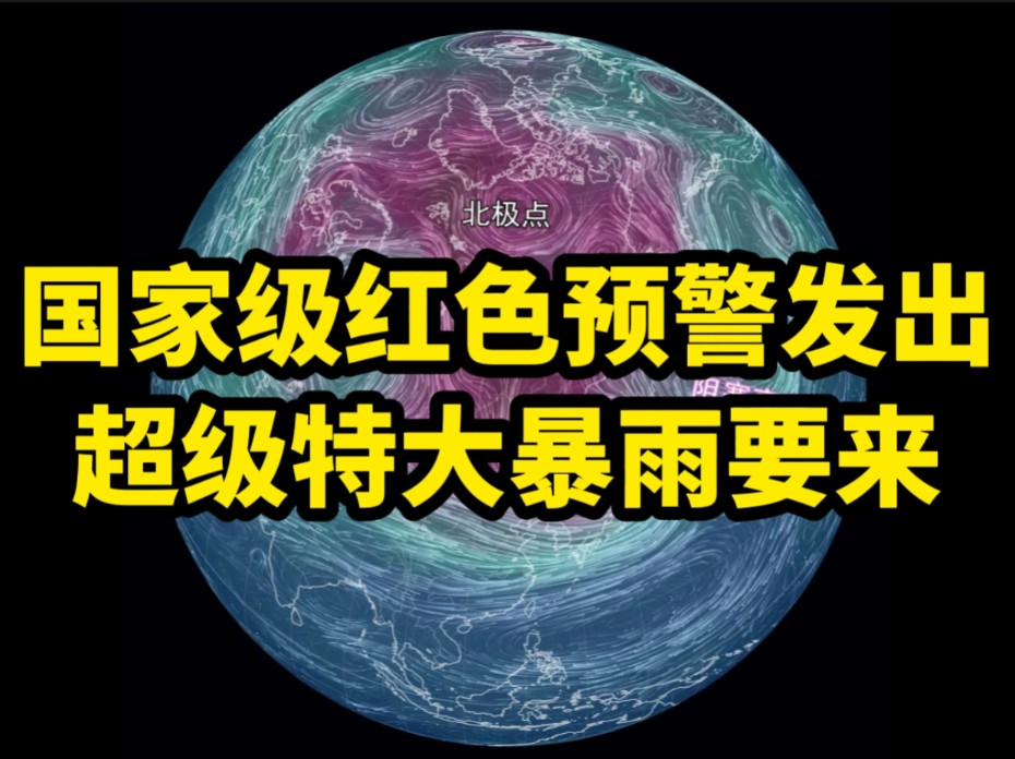 国家级红色预警发出,有超级特大暴雨哔哩哔哩bilibili