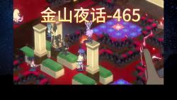 《金山夜话》465哔哩哔哩bilibili