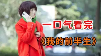 Télécharger la video: 一口气看完生活大剧《我的前半生》!  !