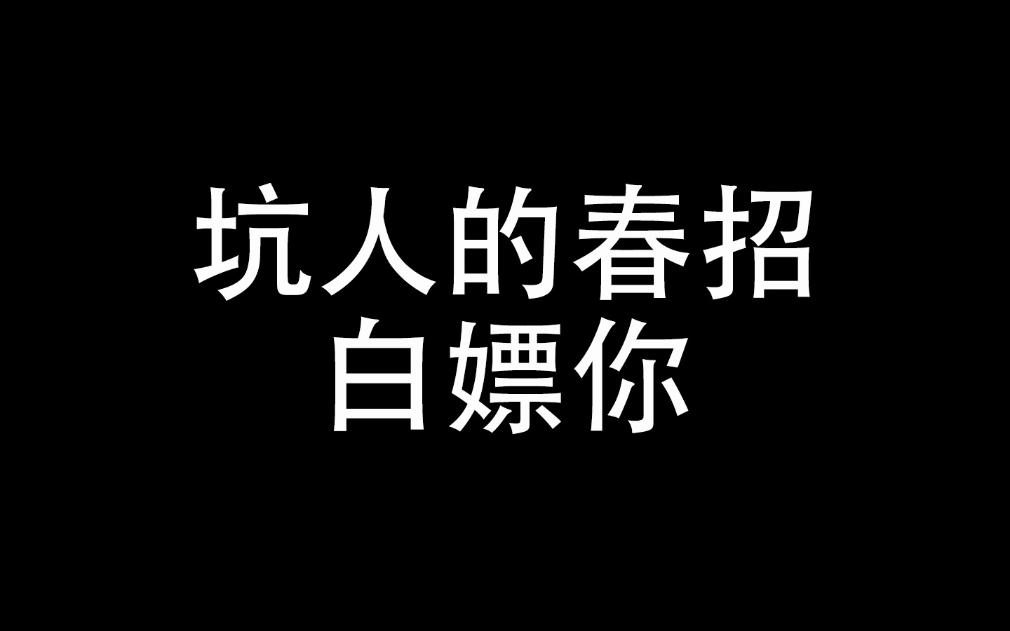 【春招】立信会计事务所的春招就是割韭菜哔哩哔哩bilibili