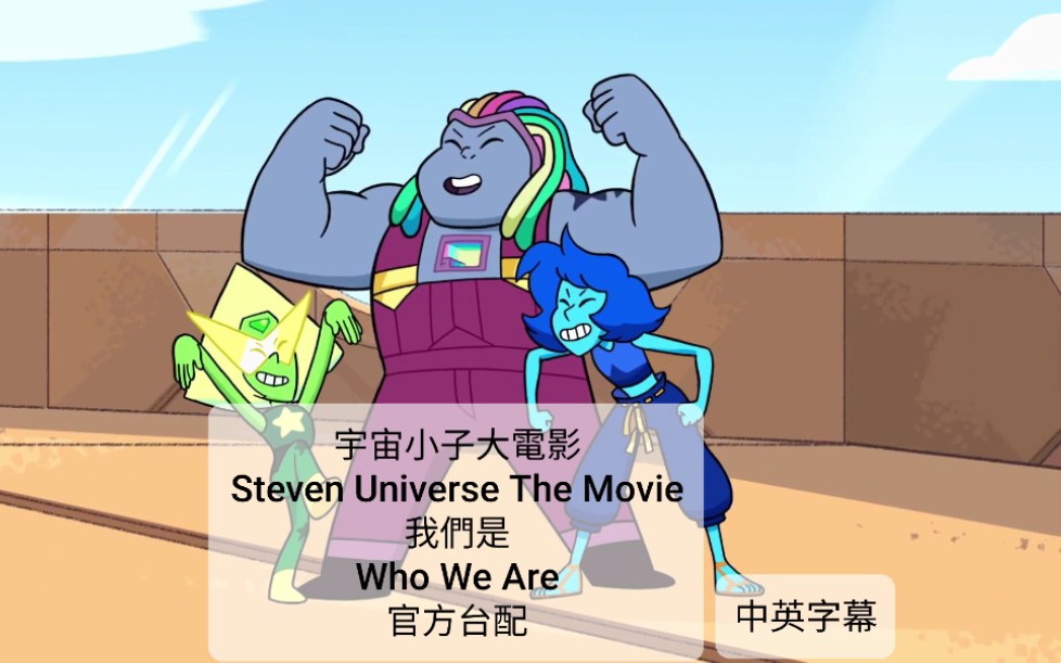 【宇宙小子/宇宙史蒂芬/Steven Universe】【官方台配】【我们是/Who We Are】【中英字幕】哔哩哔哩bilibili