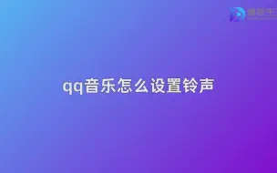 Download Video: qq音乐在哪设置铃声