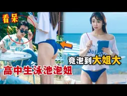 Télécharger la video: 爆笑熱血漫改劇！高中生泡妞竟碰上最強暴走族大姐大！一口氣看完沙雕熱血青春日劇《湘南純愛組！》。#湘南纯爱组 #日剧解说 #麻辣教师