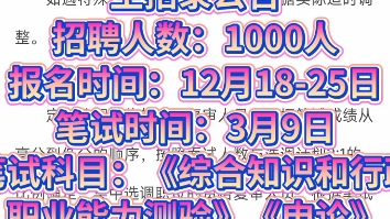 【选调生】2024年湖北省选调生招录招聘人数:1000人报名时间:12月1825日笔试时间:3月9日笔试科目:《综合知识和行政职业能力测验》《申论》哔...