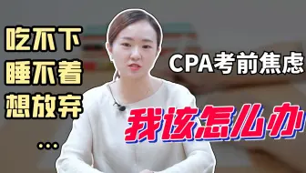 吃不下睡不着想放弃，临考在即，如何缓解CPA考前焦虑？
