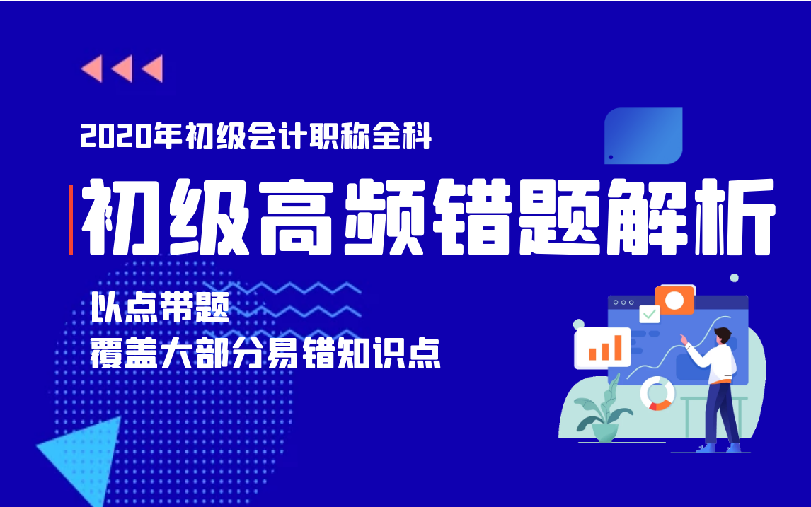 【2020年初级会计职称之初级会计实务】高频错题系列(更新完毕)哔哩哔哩bilibili