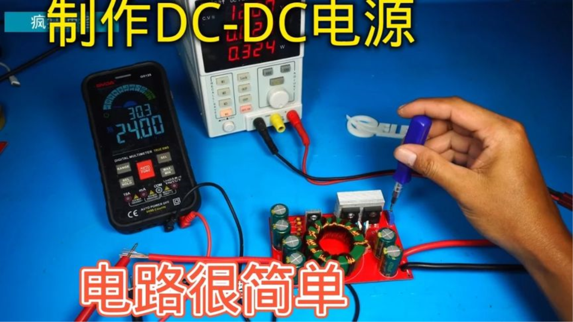 制作DCDC电源,12伏很轻松升到24伏哔哩哔哩bilibili