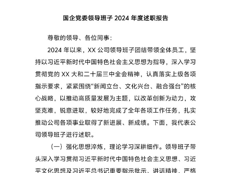 国企党委领导班子2024年度述职报告哔哩哔哩bilibili