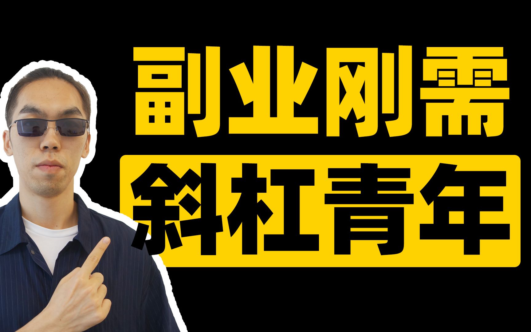 活動作品除了上班還有哪些方法可以掙錢副業剛需x斜槓青年