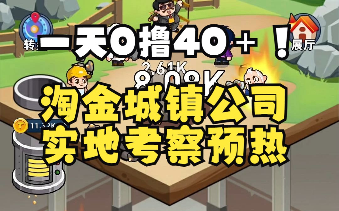 一天0撸40+淘金城镇公司实地考察预热网络游戏热门视频