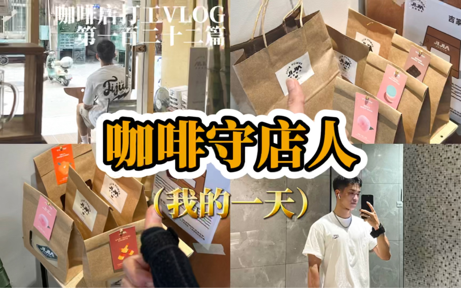 咖啡店打工VLOG#122|他们都放假了我还在打工守店|属于我一个人的咖啡时间|来看看我一天都在干嘛吧|打工健身赏月三不误哔哩哔哩bilibili