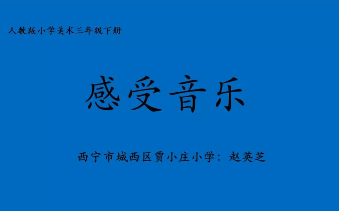 部编人教版小学美术三年级下册《感受音乐》获奖优质课视频+PPT课件,青海省(0000001512523)哔哩哔哩bilibili