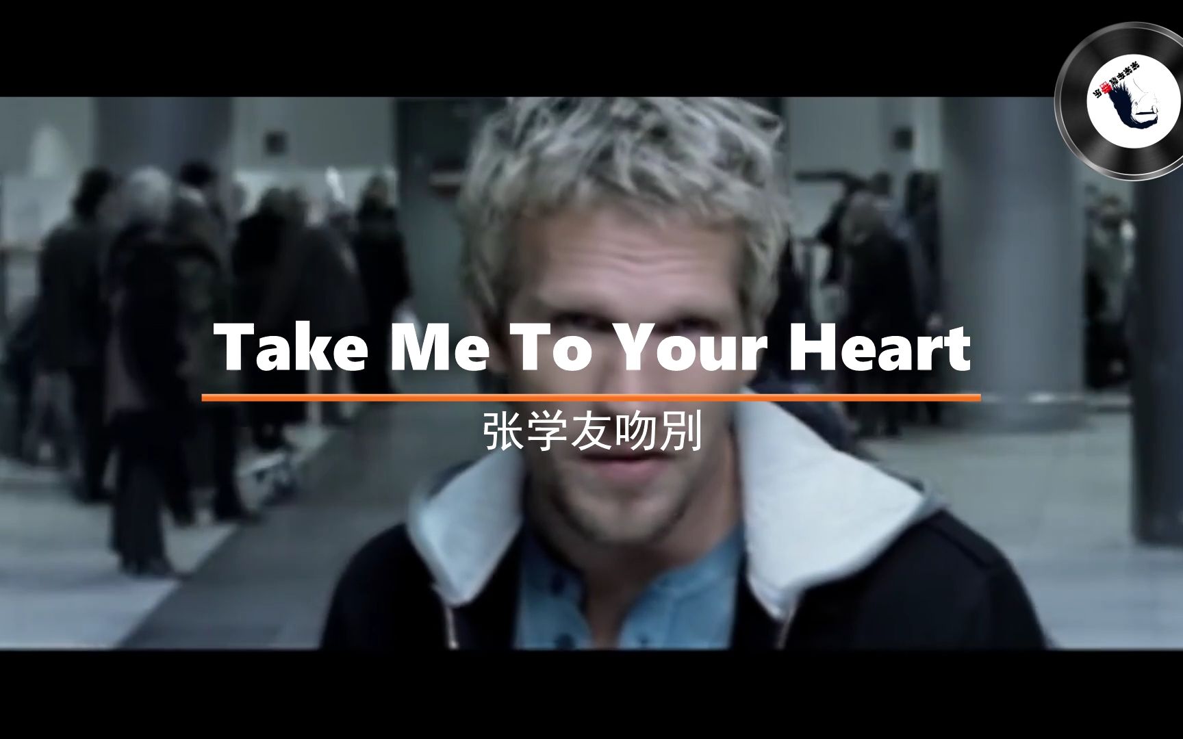 红遍全球的一首华语翻唱歌,张学友吻別,Take Me To Your Heart - 视频下载 Video Downloader