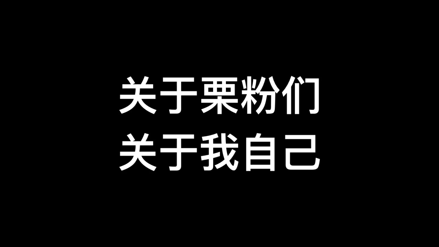 [图]战栗4000粉的好多问和一些关于BZF与自己的事