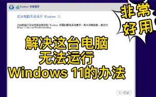 Скачать видео: 解决这台电脑无法运行windows11的教程