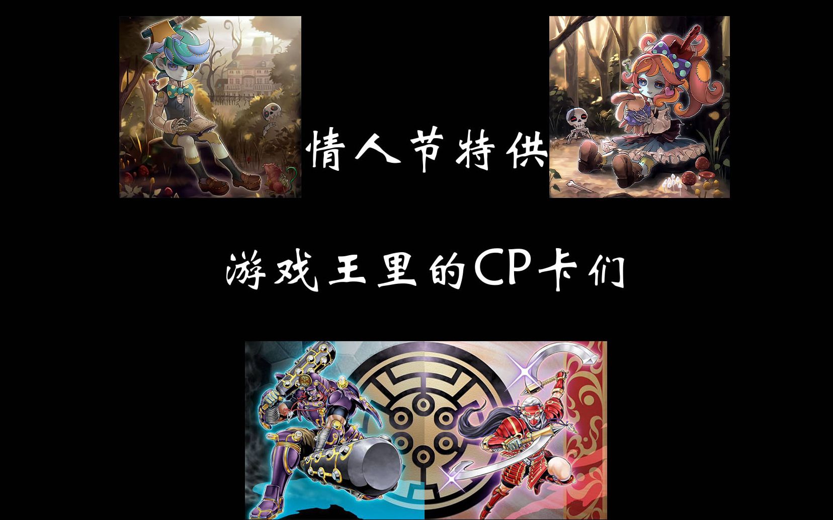 【情人节特供】游戏王里的CP卡们哔哩哔哩bilibili