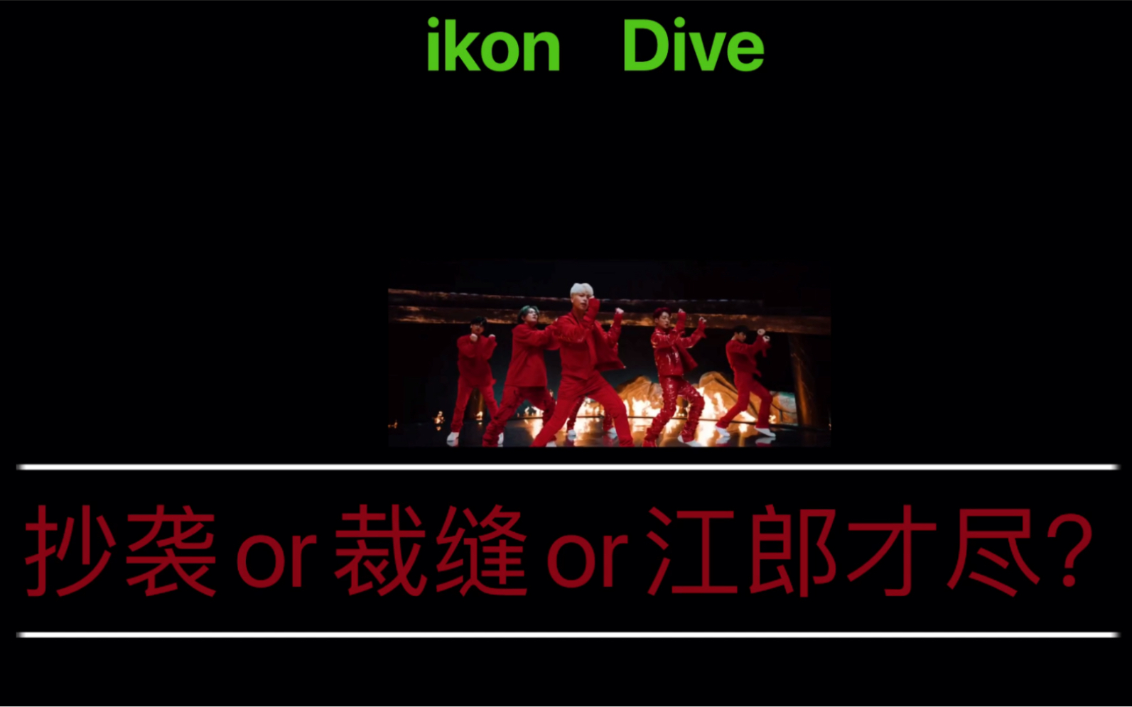 【ikon】【Dive】抄袭or借鉴or裁缝or江郎才尽?哔哩哔哩bilibili