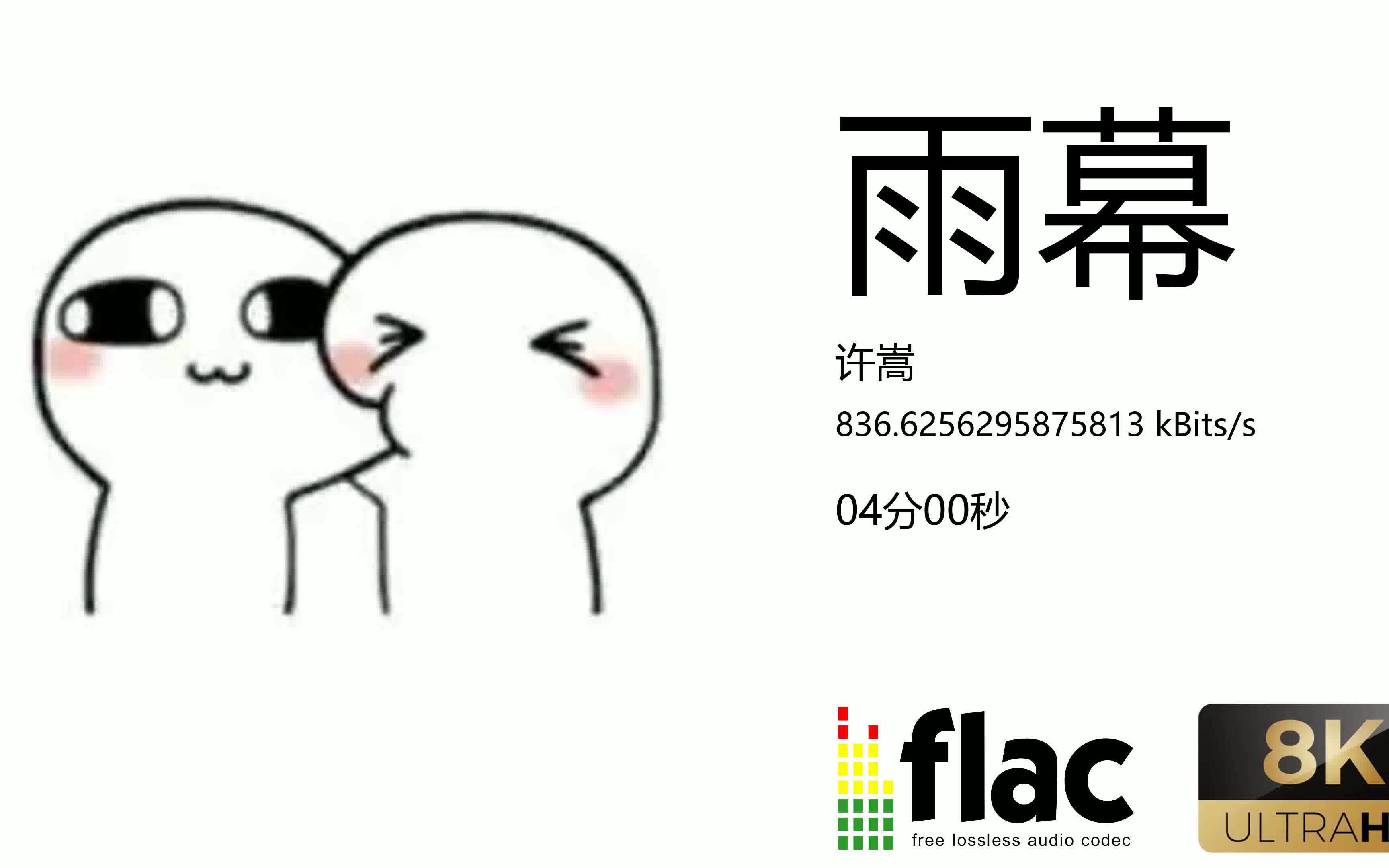 许嵩雨幕哔哩哔哩bilibili