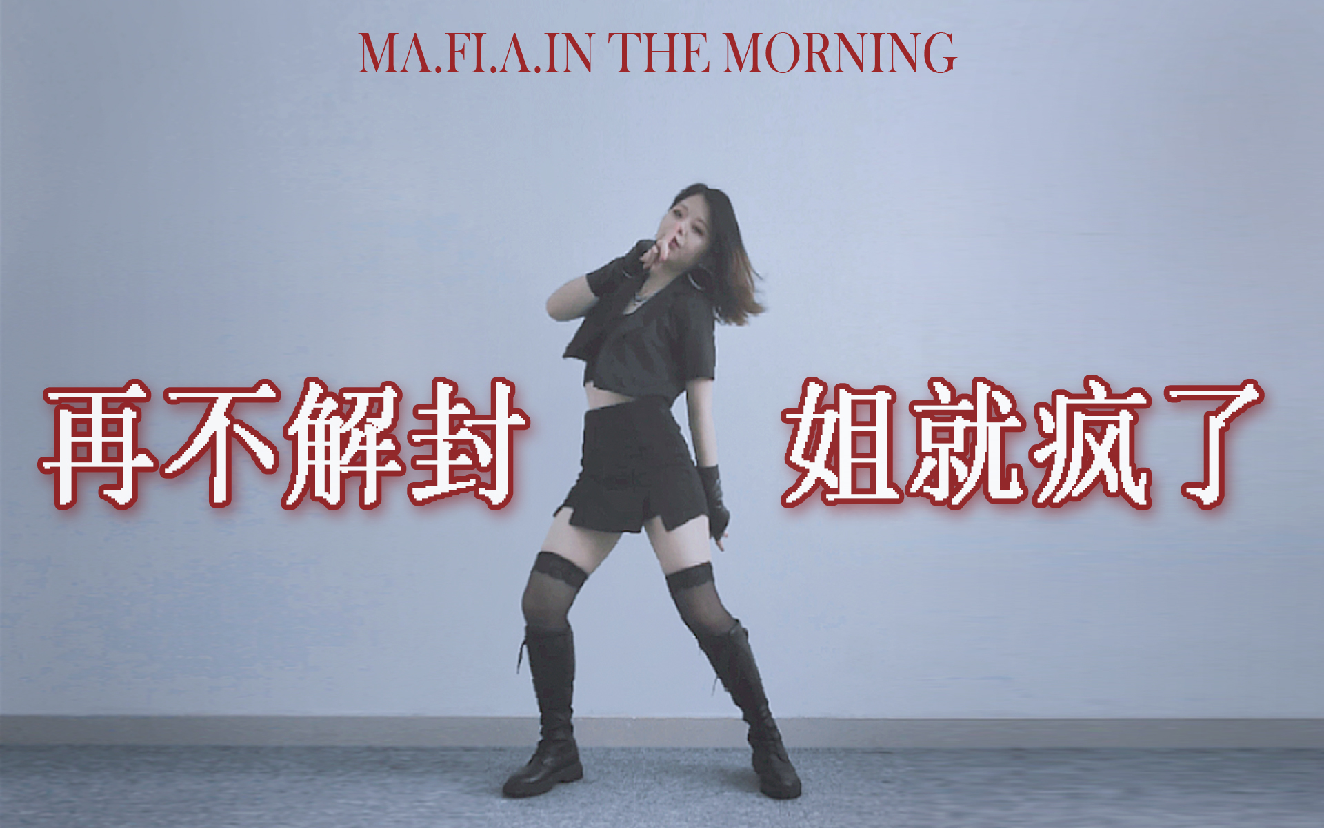 【零七】解 封 in the morningITZY翻跳哔哩哔哩bilibili