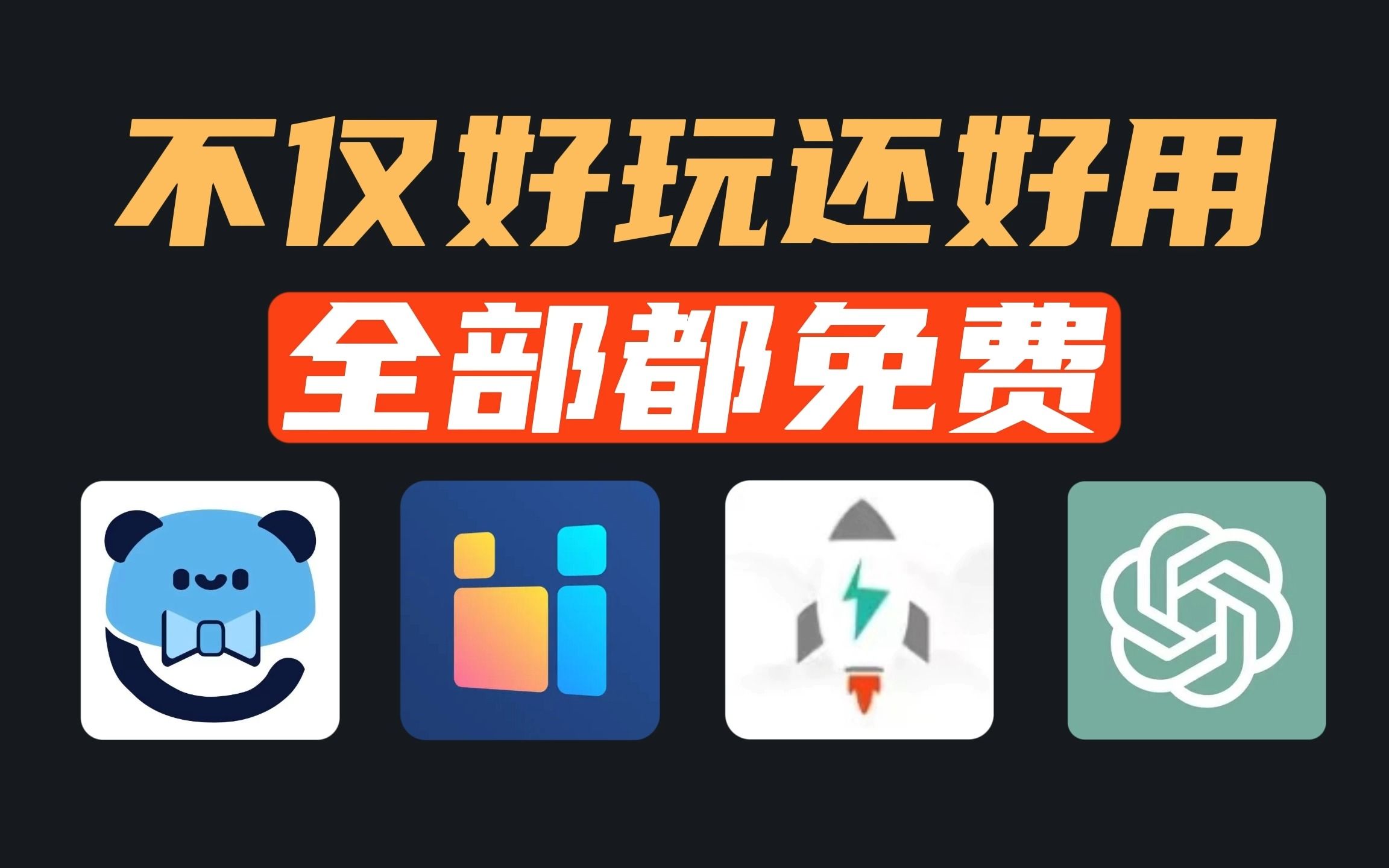 这4款必装的免费超好玩APP,只有不到1%的人全知道!哔哩哔哩bilibili