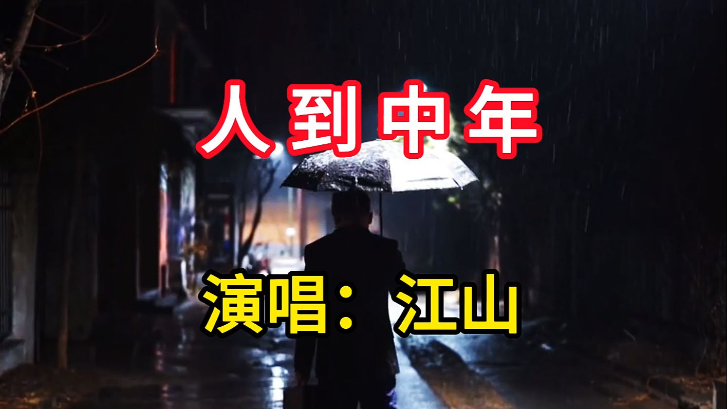 江山演唱《人到中年》，沧桑的歌声，听哭了有故事的人