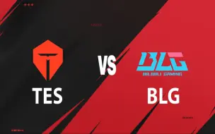 下载视频: 【2024LPL夏季赛】7月12日 TES vs BLG