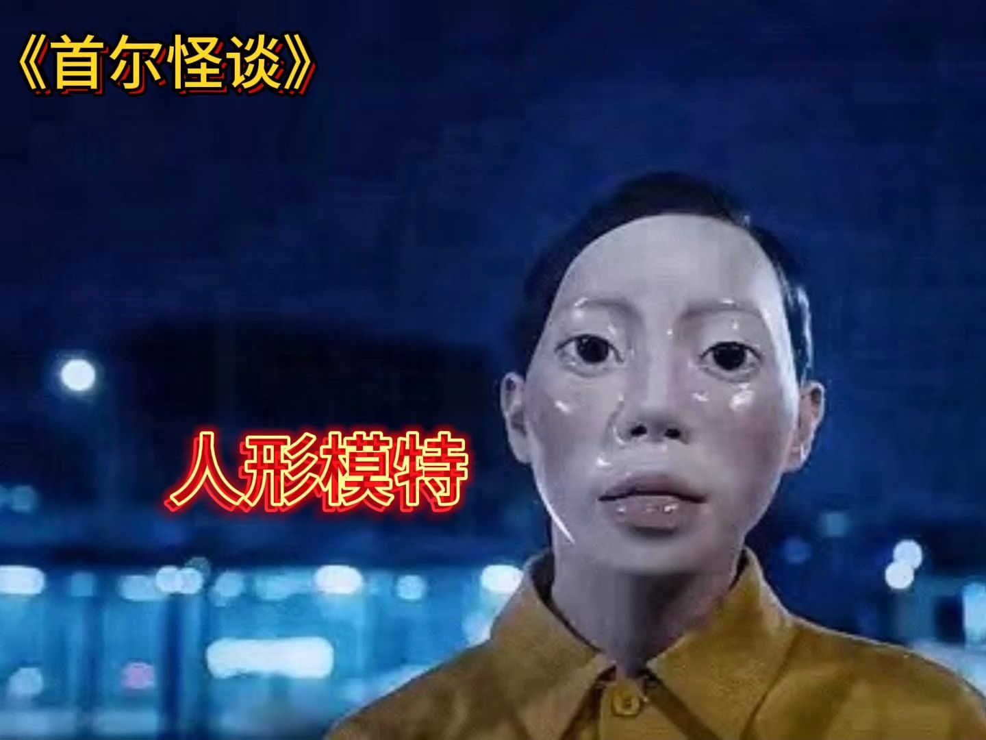 《首尔怪谈》中最恐怖的一个故事"人形模特"