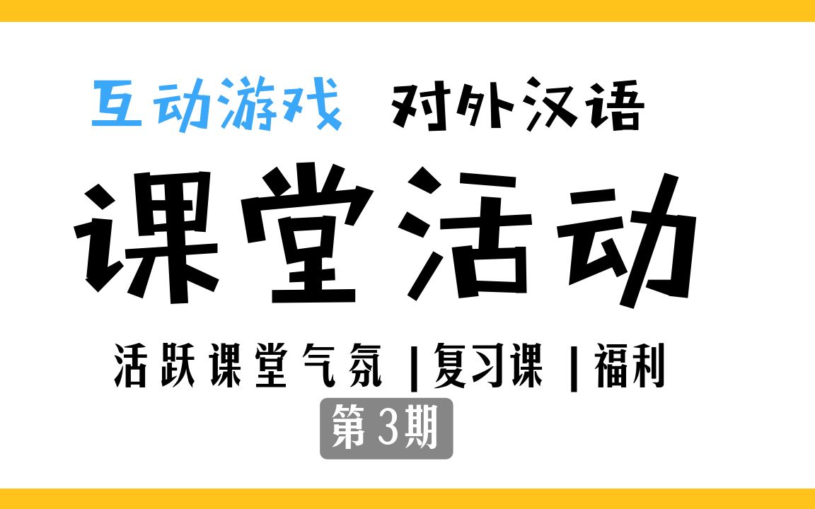 对外汉语 | 课堂活动教学工具 第3期 | 课堂管理奖励制度 | 语言互动游戏 | 福利哔哩哔哩bilibili