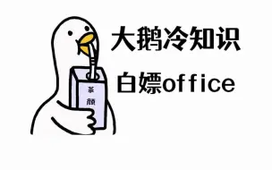 Download Video: 新电脑一键安装激活Office，错过了可别后悔！