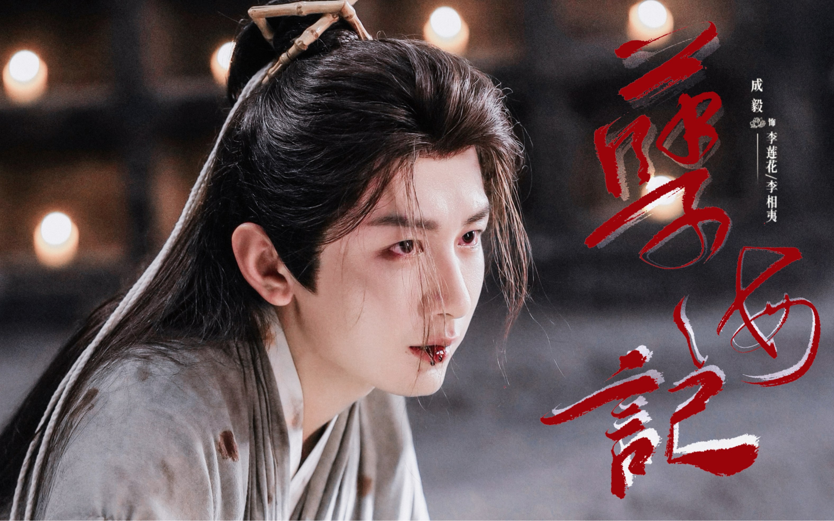 成毅 | 李莲花·李相夷美貌大赏 | 孽海记 | 谁不是来人间头一遭,只想