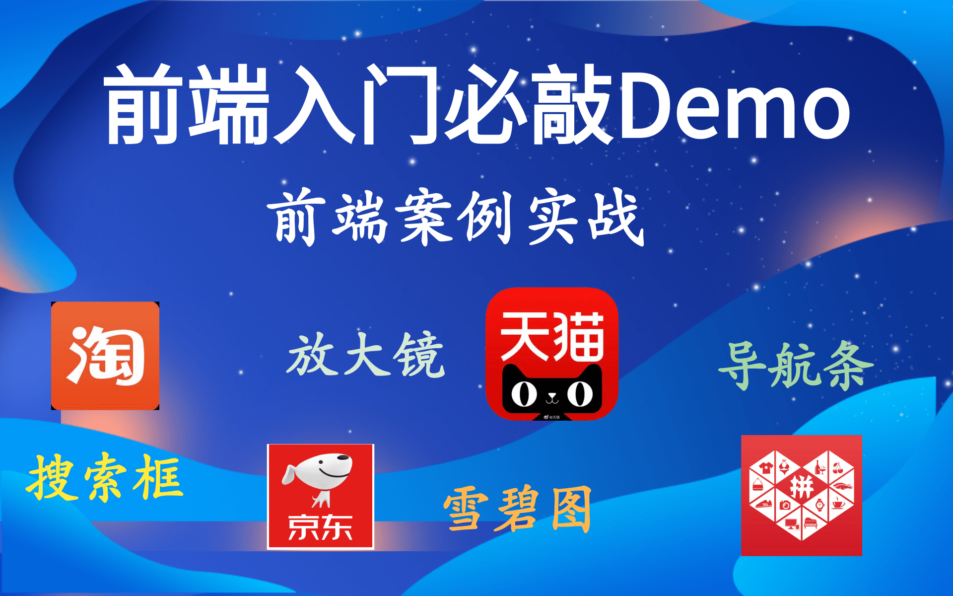 【优极限】HTML+CSS+JavaScript前端入门必敲Demo案例,前端导航条,雪碧图,放大镜,搜索框哔哩哔哩bilibili