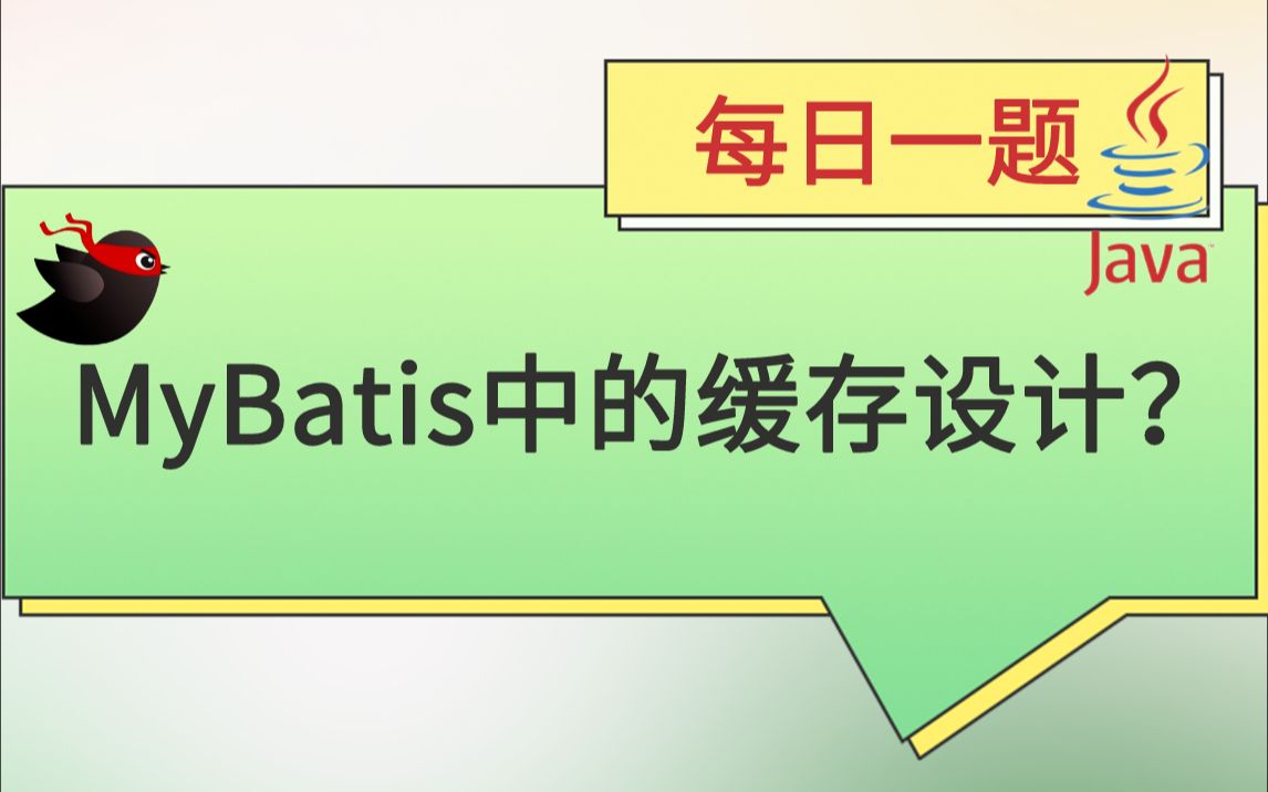 每日一题339:MyBatis中的缓存设计?哔哩哔哩bilibili