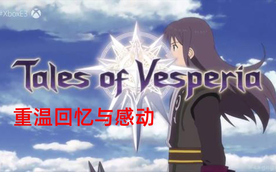 [图][世界游戏历史上的今天]8.26，薄暮传说Tales of Vesperia，南梦宫万代游戏的Xbox 360角色扮演游戏，《传说》系列第10款