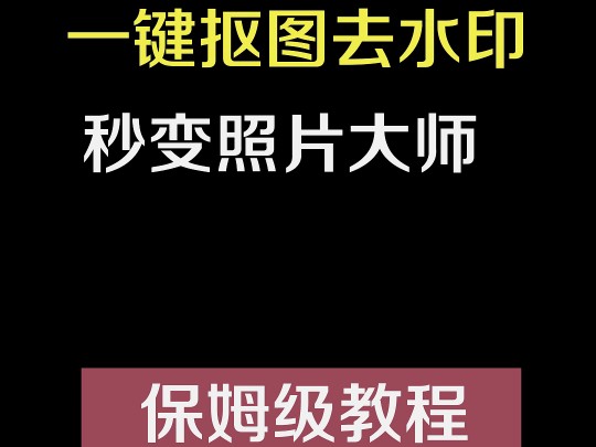 一键抠图去水印,秒变照片大师,保姆级教程哔哩哔哩bilibili