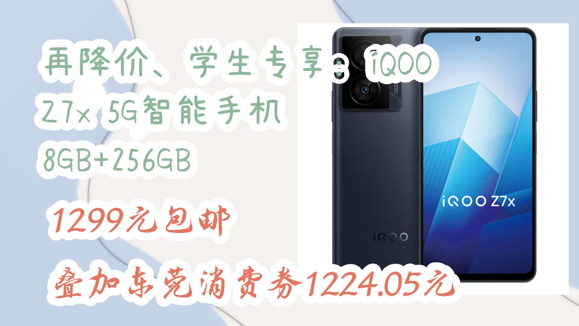 再降价、学生专享:iQOO Z7x 5G智能手机 8GB+256GB 1299元包邮叠加东莞消费券1224.05元 1299元包邮叠加东莞消费券1224.0哔哩哔哩bilibili